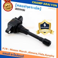 ***พิเศษ***คอยส์หัวเทียนของใหม่แท้ Nissan March ,Almera,Tiida,Synphy (ราคา / 1ชิ้น) ประกัน 6 เดือน