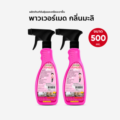 น้ำยาดันฝุ่น เช็ดฝุ่น ถูพื้น พาวเวอร์เมด ขนาด 500 ml. (สเปรย์)กลิ่นจัสมิน แพ็คคู่