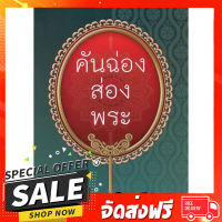 ฟรีค่าส่ง คันฉ่องส่องพระ | ส.ศิวรักษ์ [หนังสือสภาพ 70%] ตรงปก เก็บปลายทาง