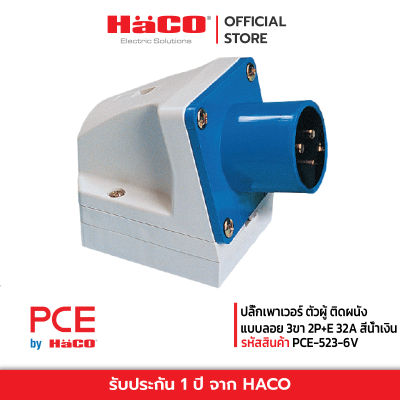 HACO ปลั๊กเพาเวอร์ ตัวผู้ ติดผนัง แบบลอย 3ขา 2P+E 32A สีน้ำเงิน รุ่น 523-6V