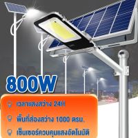 ♈ 【รับประกัน10ปี】ไฟถนนโซล่าเซลล์ โคมไฟถนน 800W โคมไฟโซล่าเซล Solar Light ไฟสปอตไลท์ ไฟถนนโซล่ ไฟโซล่าเซลล์ โคมไฟโซล่าเซลล์