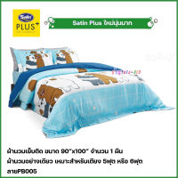 Satin Plus ผ้านวมเย็บติด ขนาด90"x100" จำนวน 1ชิ้น (ลายPB005 หมีแบร์แบร์)