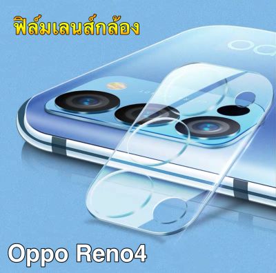 ส่งจากไทย ฟิล์มกันรอยกล้อง Oppo Reno4 ฟิล์มกันกระแทก ฟิล์มกระจกนิรภัยครอบกล้อง ฟิล์มเลนส์กล้องสีใส  1ชิ้น ฟิล์มกระจกเลนส์กล้อง