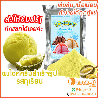 ผงไอศครีมโฮมเมต/โบราณ สำเร็จรูป รสทุเรียน 500 ก (Ice cream powder,Homemade,ผงไอศครีมตัก,ผงไอศครีมแบบโบราณ)