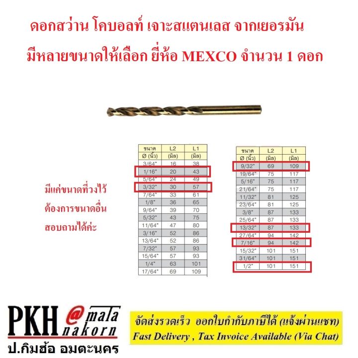 ดอกสว่าน-โคบอลท์-เจาะสแตนเลส-จากเยอรมัน-มีหลายขนาดให้เลือก-ยี่ห้อ-mexco-จำนวน-1-ดอก