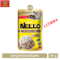 Nekko อาหารแมว ปลาทูน่าหน้าปลาข้าวสารในเยลลี่ 70g. (สีเหลิอง) x12ซอง