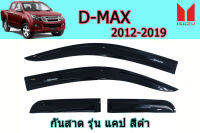 คิ้วกันสาด/คิ้วกันฝน Isuzu D-max 2012 2013 2014 2015 2016 2017 2018 2019 รุ่น แคป สีดำ / อิซูซุ ดีแม็ก