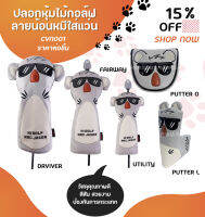 ปลอกหุ้มไม้กอล์ฟ ขายแยกชิ้น -ลายน้อนหมีใส่แว่น Golf Head Cover bears (CVN001)