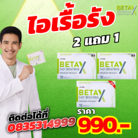 Beta-Xเบต้าเอ็กซ์. 2 แถม 1 ไอเรื้อรัง ปอดอักเสบ  โปรโมชั่นพิเศษ ส่งฟรี