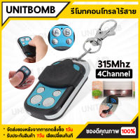 UNITBOMB รีโมทประตู รีโมทประตูอัตโนมัติ 1 ตัว รีโมทประตูรั้ว 4 ปุ่ม รีโมทประตูบ้านแบบดิฟสวิตซ์ คลื่นความถี่ 315Mhz Remote control