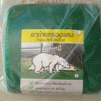 ตาข่ายกรองแสง ป้องกันแสง 70% พลาสติกเกรด A ขนาด 2*10 เมตร