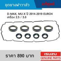 #IS ชุดยางฝาวาล์ว ISUZU D-MAX, MU-X ปี 2014-2019 EURO4 อะไหล่แท้เบิกศูนย์