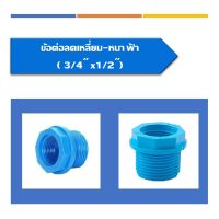 ข้อต่อลดเหลี่ยม PVC ขนาด 3/4 x 1/2, 1 x 1/2, 1 x 3/4 นิ้ว(10ชิ้น/แพ็ค)