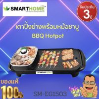 เตาปิ้งย่างเอนกประสงค์พร้อมหม้อสุกี้ เตาปิ้งย่าง Smarthome รุ่น SM-EG1503 (รับประกัน 3 ปี) มอก.1641-2552 เคลือบ non-stick มีบริการปลายทาง