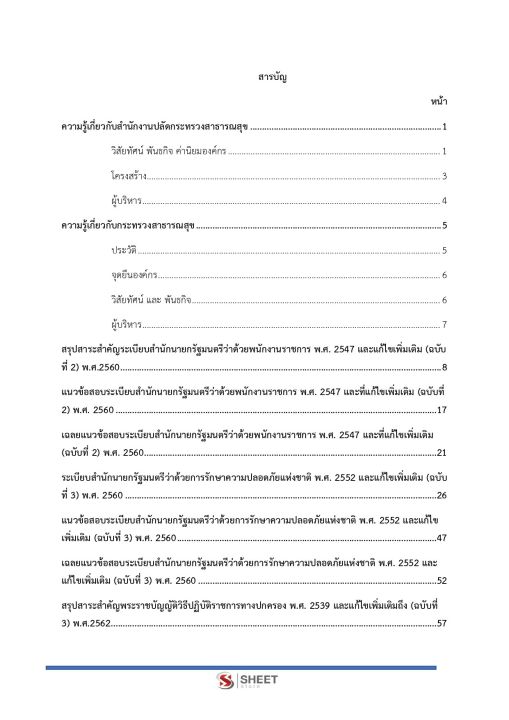 แนวข้อสอบ-นายช่างเทคนิค-โยธา-สำนักงานปลัดกระทรวงสาธารณสุข-2566