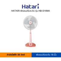 HATARI พัดลมปรับระดับ 16 นิ้ว รุ่น HB-S16M4 (สามารถออกใบกำกับภาษีได้)