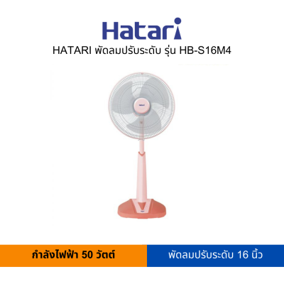 HATARI พัดลมปรับระดับ 16 นิ้ว รุ่น HB-S16M4 (สามารถออกใบกำกับภาษีได้)