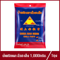 น้ำพริกเผา ตรา ฉั่วฮะเส็ง น้ำพริกเผา Chua Hah Seng Chilli Paste น้ำพริกเผาฉั่วฮะเส็ง 1,000g.(1ถุง)