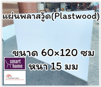 แผ่นพลาสวู้ด Plastwood วัสดุทดแทนไม้ แผ่นพีวีซีโฟม ความหนา 15 มม ขนาด 60×120 ซม