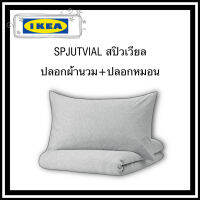 Ikea ของแท้ตากช็อป blavinda ปลอกผ้านวม+ปลอกหมอน โทนสีเทา ทอจากผ้าฝ้ายเนื้อนุ่ม นอนสบาย ป้องกันไรฝุ่น