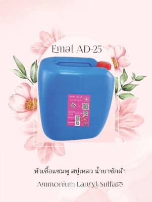 Emal AD-25 30 กก. หัวเชื้อแชมพู สบู่เหลว น้ำยาซักผ้า Ammonium Lauryl Sulfate