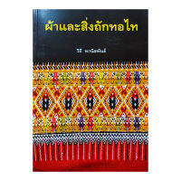 (ขายดี) หนังสือ ผ้าและสิ่งถักทอไท