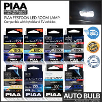 หลอดไฟห้องโดยสาร LED PIAA Festoon 120lm สว่างพิเศษ ของแท้ รับประกัน 3 ปี