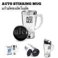 แก้วปั่นอัตโนมัติ แก้วชงกาแฟ แก้วชงเครื่องดื่ม Auto Stirring Mug แก้วปั่นเวย์อัตโนมัติ 350ml