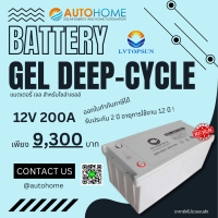 เเบตเตอรี่ ไฮบริดเจล สำหรับโซล่าเซลล์ 12V 200Ah ยี่ห้อ LV Topsun (Hybrid Gel Battery)