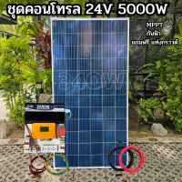 24V 5000W DC24ToAC220V 50Hz-60Hz ชาร์จเจอร์ MPPT30แอมป์ Pure Sine Wave 100%  กันฟ้า ชุดพร้อมใช้งาน ชุดนอนนา