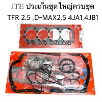 ITE ประเก็นชุดใหญ่ TFR 2500 ,  D-MAX 2500 Ddi 4JA1,4JB1 ครบชุด รหัส.IFS050214-IYZ