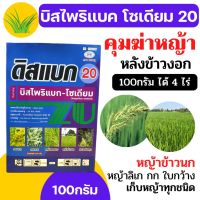 [ZU][100g] บิสไพริแบค 20 100 กรัม ดิสแบค บิสโต้ 200 บิสไพริแบคโซเดียม 20% สารกำจัดวัชพืชหญ้าข้าวนก หญ้าดอกขาว ในนาข้าว