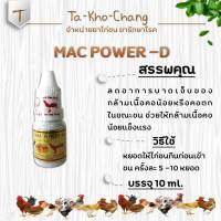 MAC POWER -D ยาไก่ชน ยาไก่ตี   ลำปำ