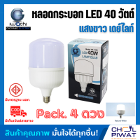 หลอด LED 40W ทรงกระบอก ขั้วเกลียว E27 หลอดปิงปอง bulb หลอดจัมโบ้ หลอดทรงกระบอก หลอดไฟ LED 40W หลอดBULBแอลอีดีทรงกระบอก 40 วัตต์ (4 ดวง)