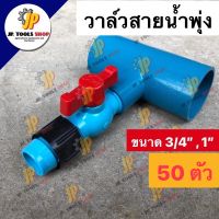 (50 ตัว)‼️ วาล์วสายน้ำพุ่ง เทปน้ำพุง ต่อท่อพีวีซี ขนาด 3/4” และ 1" อุปกรณ์ประปา ระบบน้ำ