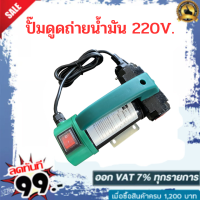 ปั๊มดูดถ่ายน้ำมันดีเซล 220V. พร้อมของเเถม ( ไม่เหมาะใช้กับน้ำมันเบนซิน )