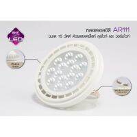 หลอดแอลอีดี AR111 15W 170-240v แสงสีนวล