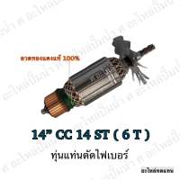 ทุ่น HITACHI แท่นตัดไฟเบอร์ 14" CC 14 ST (6T) และรุ่นอื่นๆ