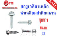 สกรูเกลียวเหล็ก หัวเหลี่ยมผ่าติดแหวน HWS (ชุบขาว) เกลียวหุน ขนาด #8 ยกกล่อง