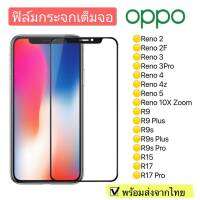 ฟิล์มกระจกOppo Reno2/Reno2F/Reno3/Reno3Pro/Reno4/Reno4z/Reno5/Reno10X Zoom/R9/R9Plus/R9s/R15แบบเต็มจอ 5D รุ่นกาวเต็มแผ่น