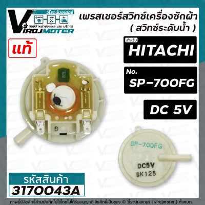 เพรสเชอร์สวิทซ์ เครื่องซักผ้า HITACHI ( ฮิตาชิ ) SP-700FG ( DC-5V ) ( แท้ ) ( สวิทซ์ระดับน้ำ ) #3170043A