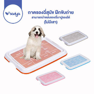 ถาดรองฉี่สุนัข ถาดฝึกขับถ่าย (TD01) ถาดรองฉี่ ห้องน้ำสุนัข Dog pee Toilet pad tray