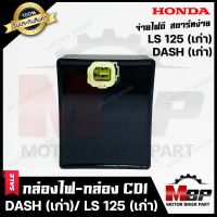 กล่องไฟ กล่องCDI สำหรับ HONDA DASH (เก่า)/ LS125 (เก่า)- ฮอนด้า แดช (เก่า)/ แอลเอส125(เก่า)--1 ปลั๊ก--(รหัสสินค้า 30410-KBP-901) **รับประกันสินค้า**