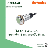 autonics proximity sensors PR18-5AO PR18-5AC พร็อกซิมิตี้ เซนเซอร์ ตรวจจับเหล็ก AC 2สาย NO NC