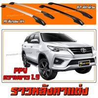 HTA ราวหลังคารถยนต์ แร็คหลังคา แบบไม่เจาะ ติดรถ suv ppv Fortuner ความยาว 1.9 เมตร (1คู่ ซ้าย+ขวา) ผลิตจากวัสดุคุณภาพ พร้อมส่ง ไม่ต้องรอนาน