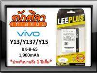 LEEPLUS Battery VIVO Y13 Y13T Y15 (BK-B-65) แบตเตอรี่ วีโว่ พร้อมส่ง รับประกัน1ปี ค่าส่งถูก