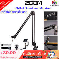 Zoom ZMA-1 Broadcast Mic Arm ขาไมค์ ความยาว 950mm. แบบยึดกับโต๊ะ วัสดุแข็งแรง ของแท้ รับประกัน 1ปี