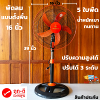 พัดลมตั้งพื้น 16นิ้ว 5ใบพัด น้ำหนักเบา ทนทาน ปรับขนาดแรงลมได้ 3ระดับ ปรับขนาดความสูงได้ ของแท้ ประหยัด ส่งไว  สินค้ารับประกันศูนย์ไทย