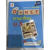 หนังสือ O-NET ภาษาไทย ม.3 เตรียมสอบ ทั้งเนื้อหาสรุป และข้อสอบเก่า พิมพ์ป