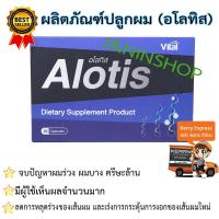 Alotis ยาปลูกผม ชนิดเม็ด 30 แคปซูล บำรุงเส้นผม ผมดำ อโลทิส (1กล่อง)